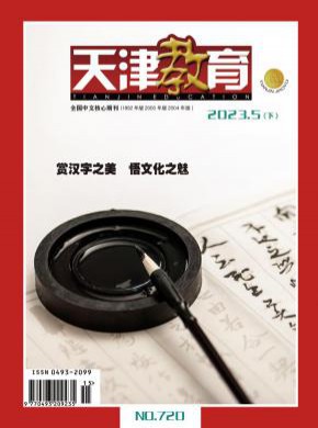 天津教育期刊
